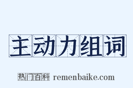 主动力组词是什么意思的图片